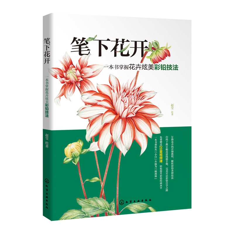 笔下花开(一本书掌握花卉炫美彩铅技法)