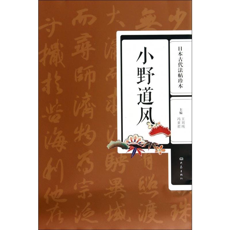 小野道风（日本古代法帖珍本）