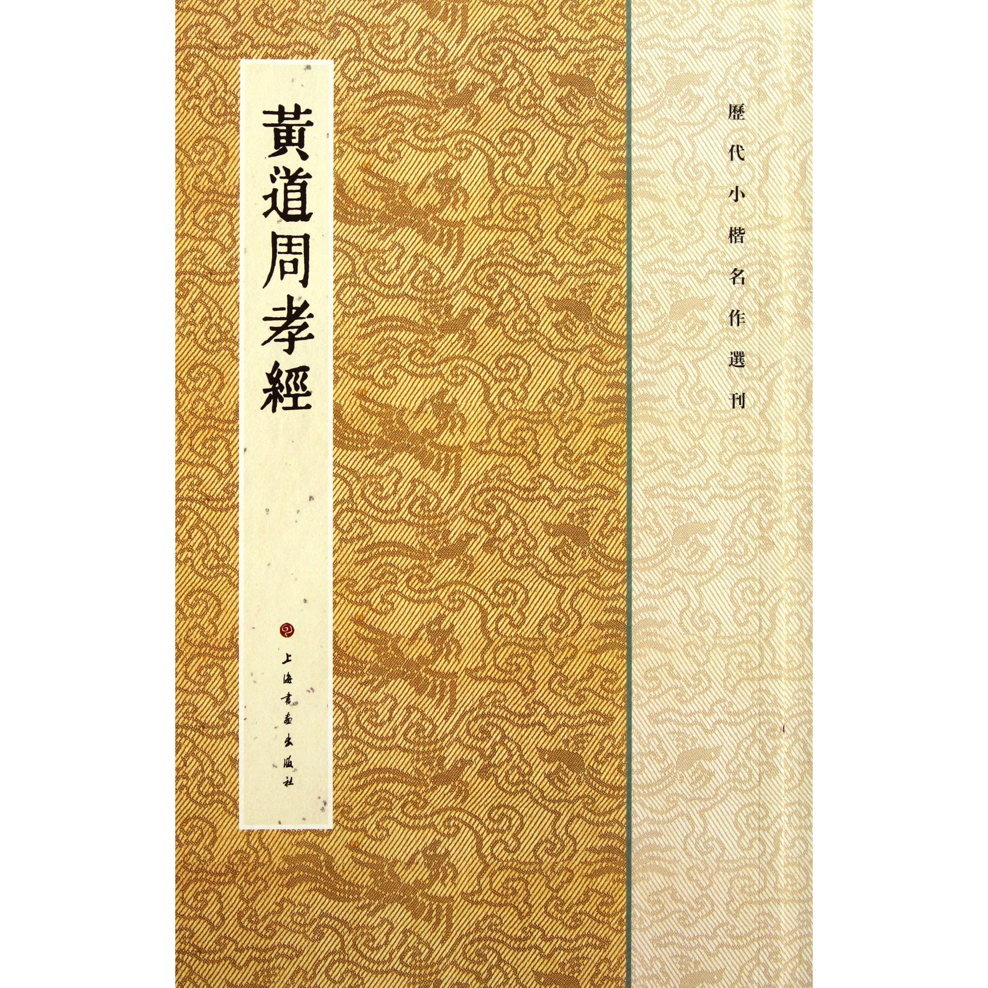 黄道周孝经/历代小楷名作选刊