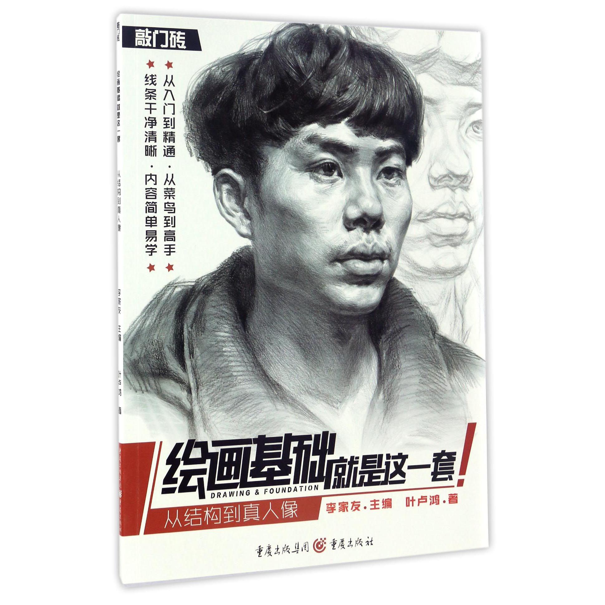 绘画基础就是这一套（从结构到真人像）/敲门砖