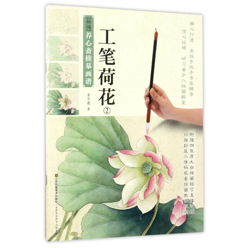 工笔荷花(2)/新编养心斋描摹画谱