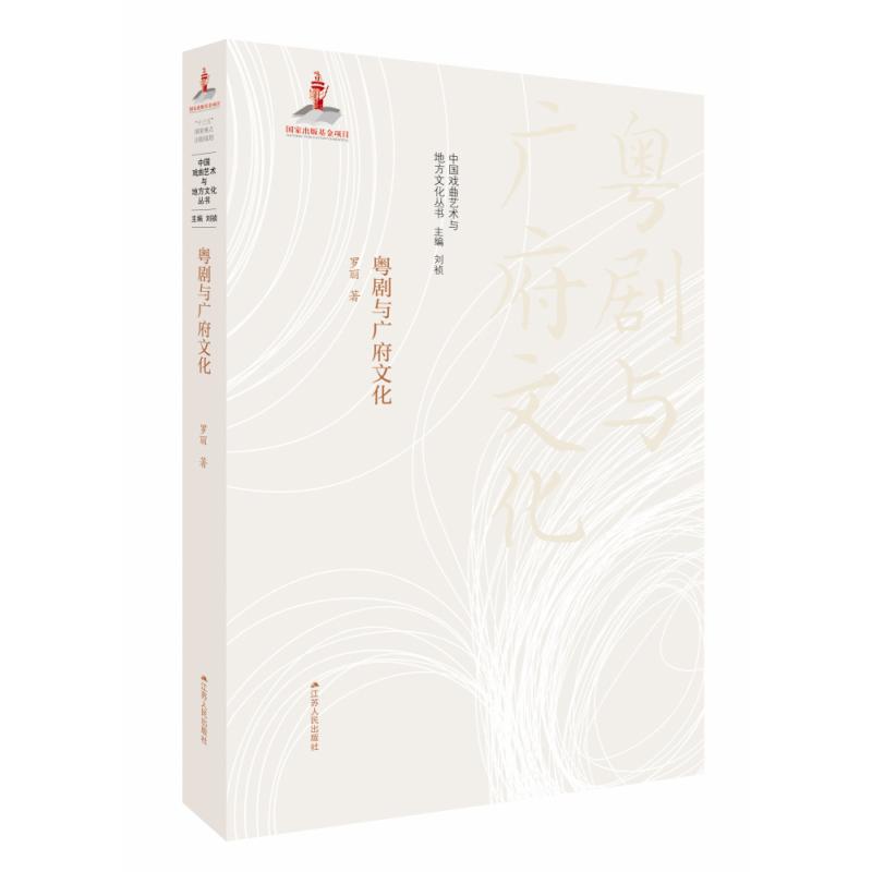 粤剧与广府文化/中国戏曲艺术与地方文化丛书