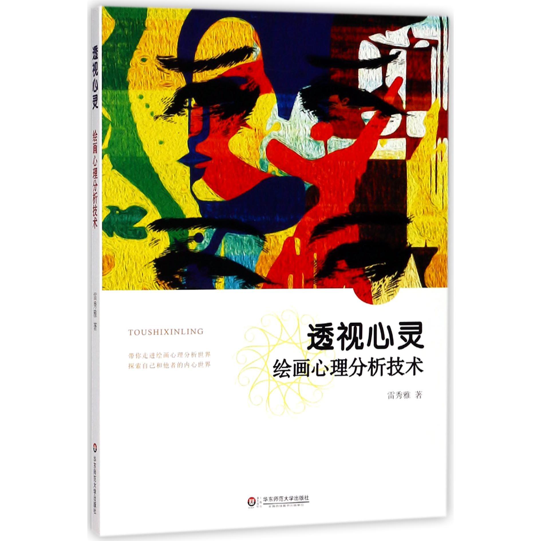透视心灵(绘画心理分析技术)