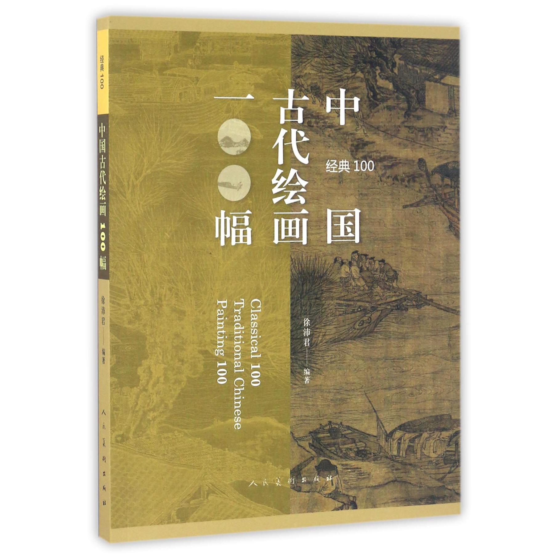 中国古代绘画100幅(经典100)