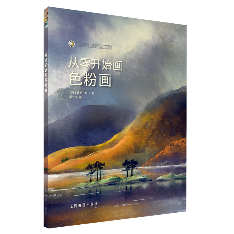 从零开始画色粉画/西方绘画技法经典教程