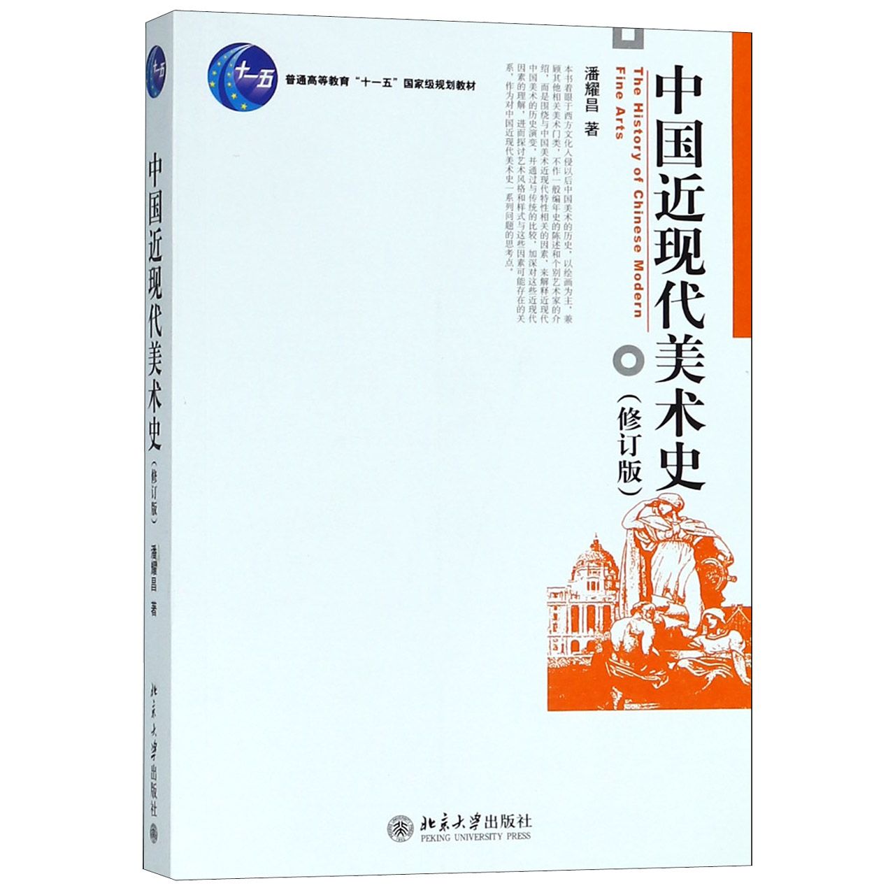 中国近现代美术史（修订版普通高等教育十一五国家级规划教材）