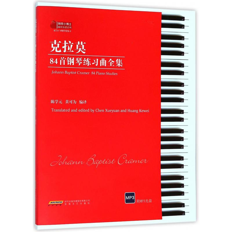 克拉莫84首钢琴练习曲全集（附光盘适合6-8级程度练习）/钢琴小博士曲库乐谱系列