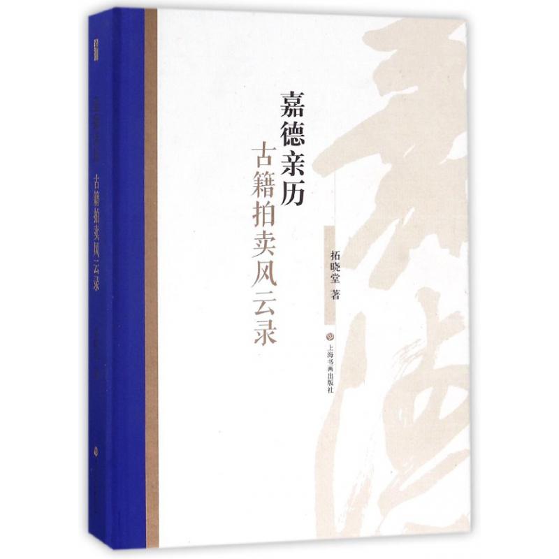 嘉德亲历古籍拍卖风云录（精）