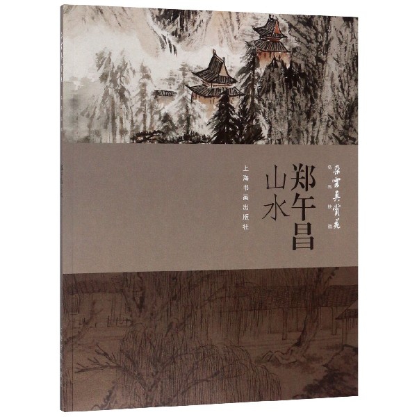 郑午昌山水/朵云真赏苑名画抉微