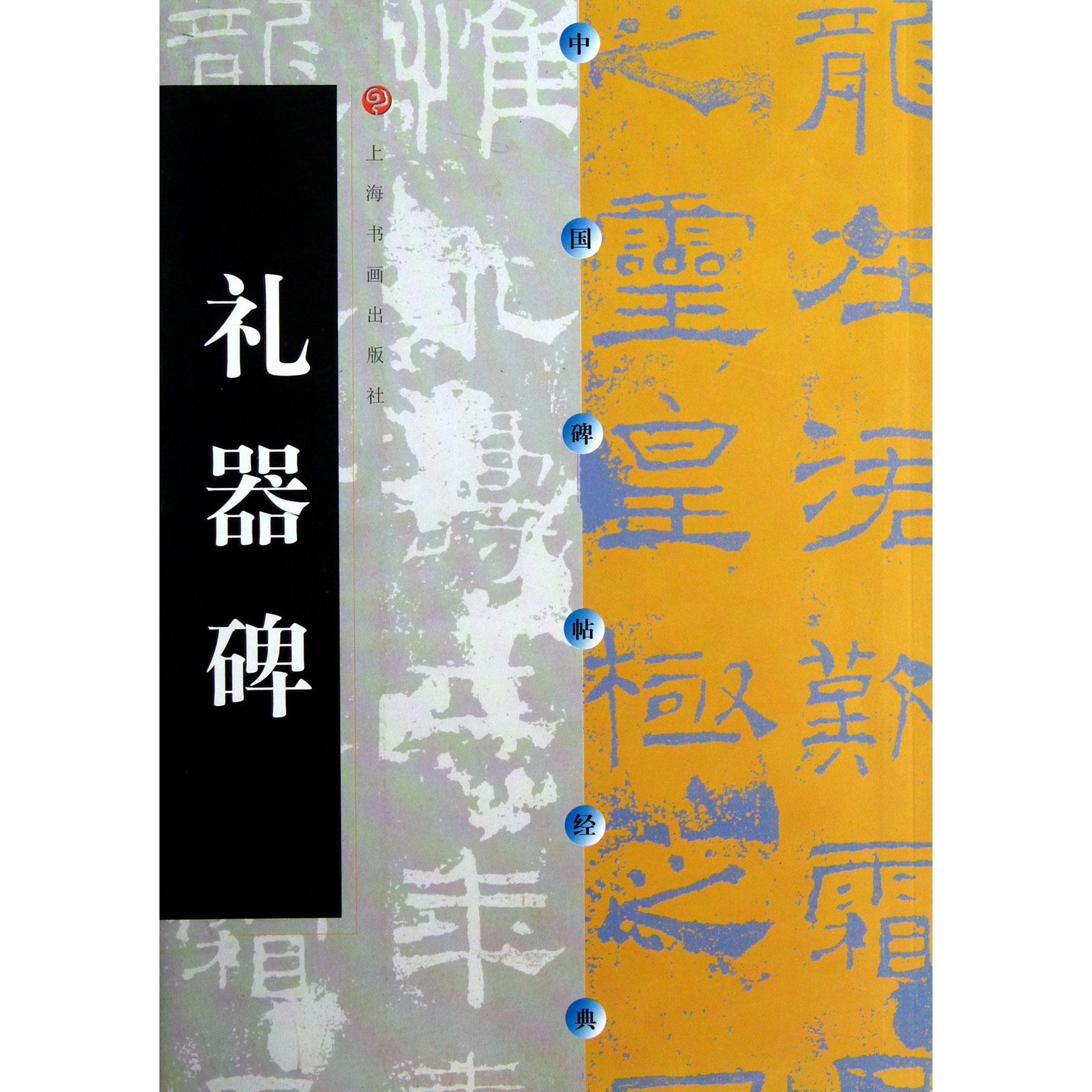 礼器碑/中国碑帖经典