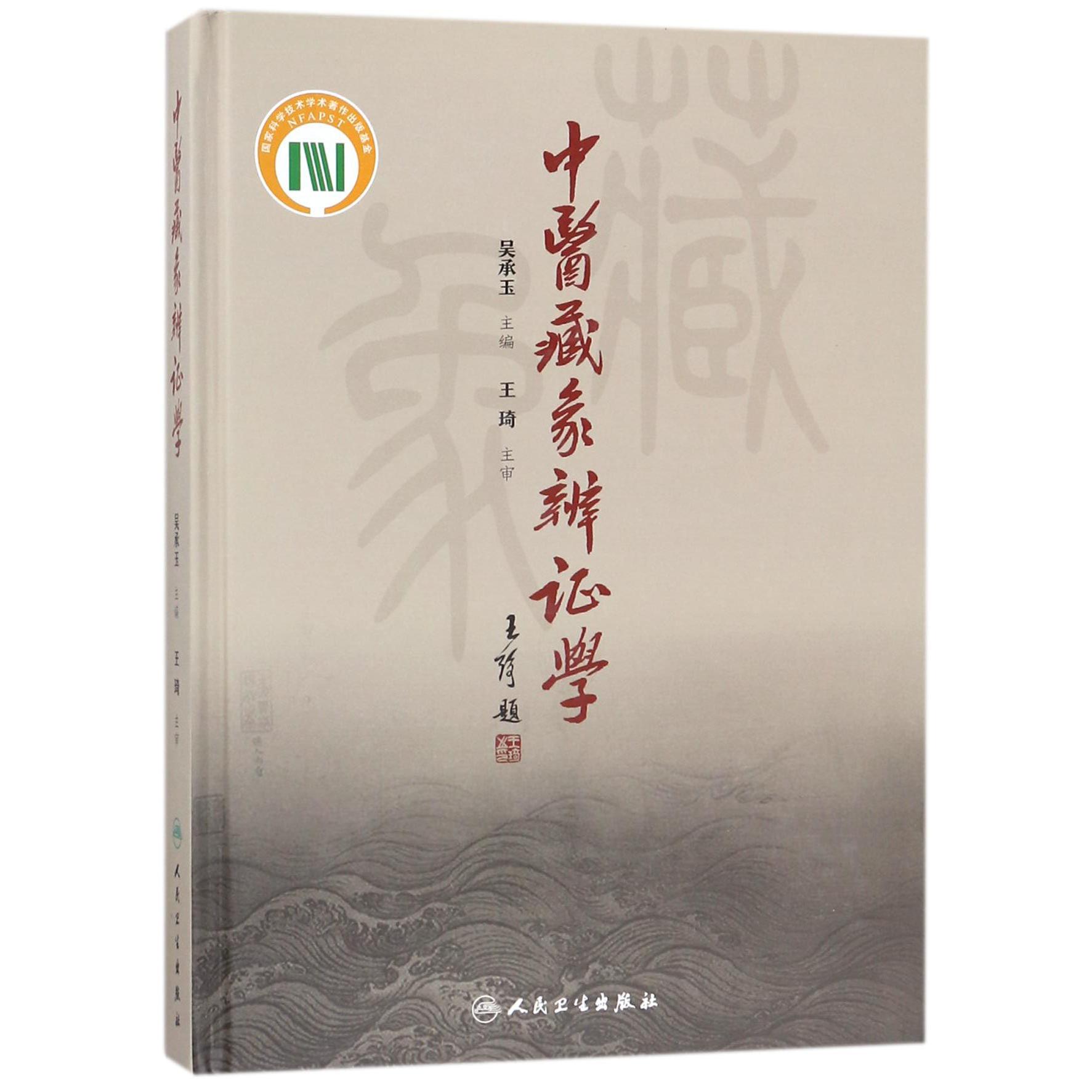 中医藏象辨证学（精）