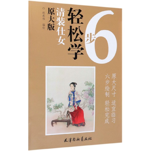清装仕女(原大版)/6步轻松学