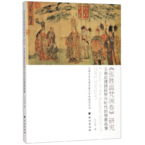 张胜温梵画卷研究(云南后理国段智兴时代的佛教画像)/大理大学民族学重点学科建设丛书