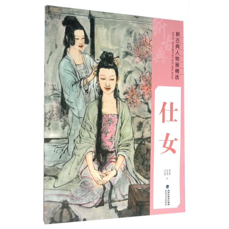 仕女/新古典人物画精选