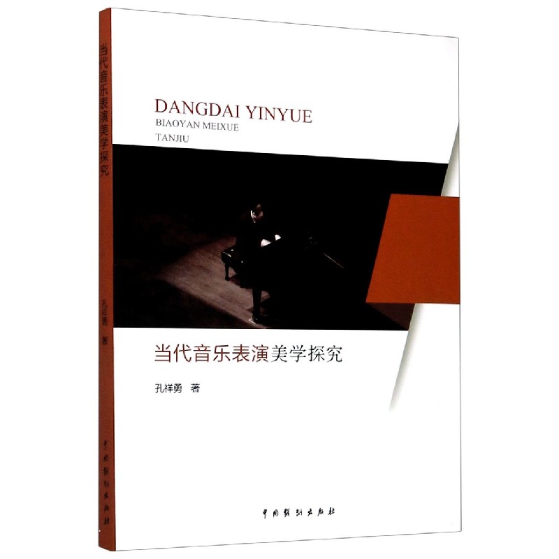 当代音乐表演美学探究