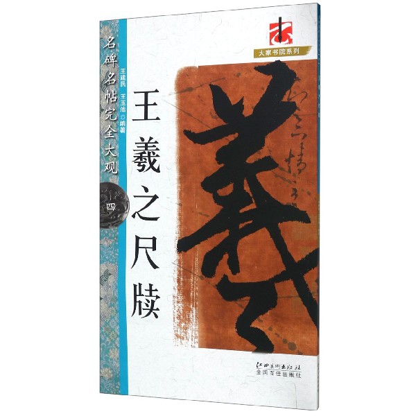 王羲之尺牍/名碑名帖完全大观/大家书院系列
