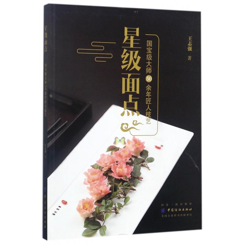 星级面点（国宝级大师50余年匠人技艺）