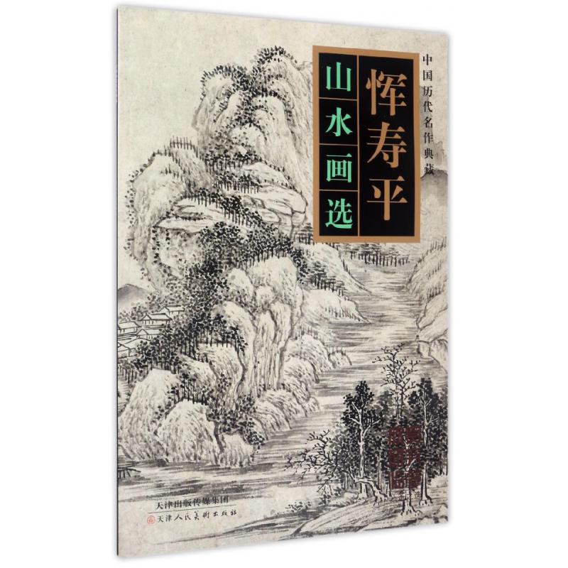 恽寿平山水画选/中国历代名作典藏
