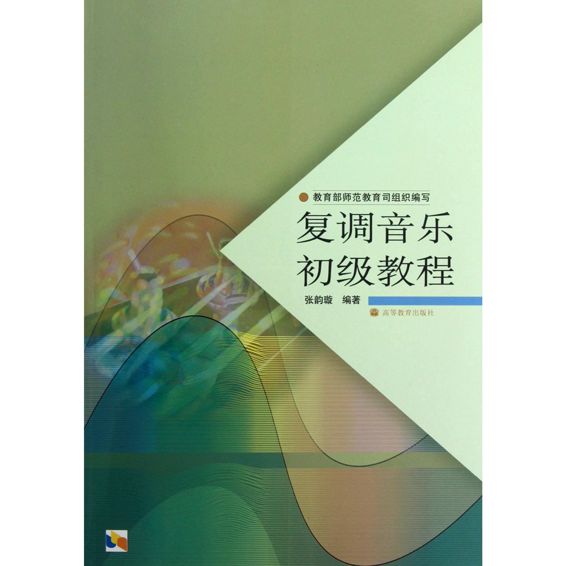 复调音乐初级教程
