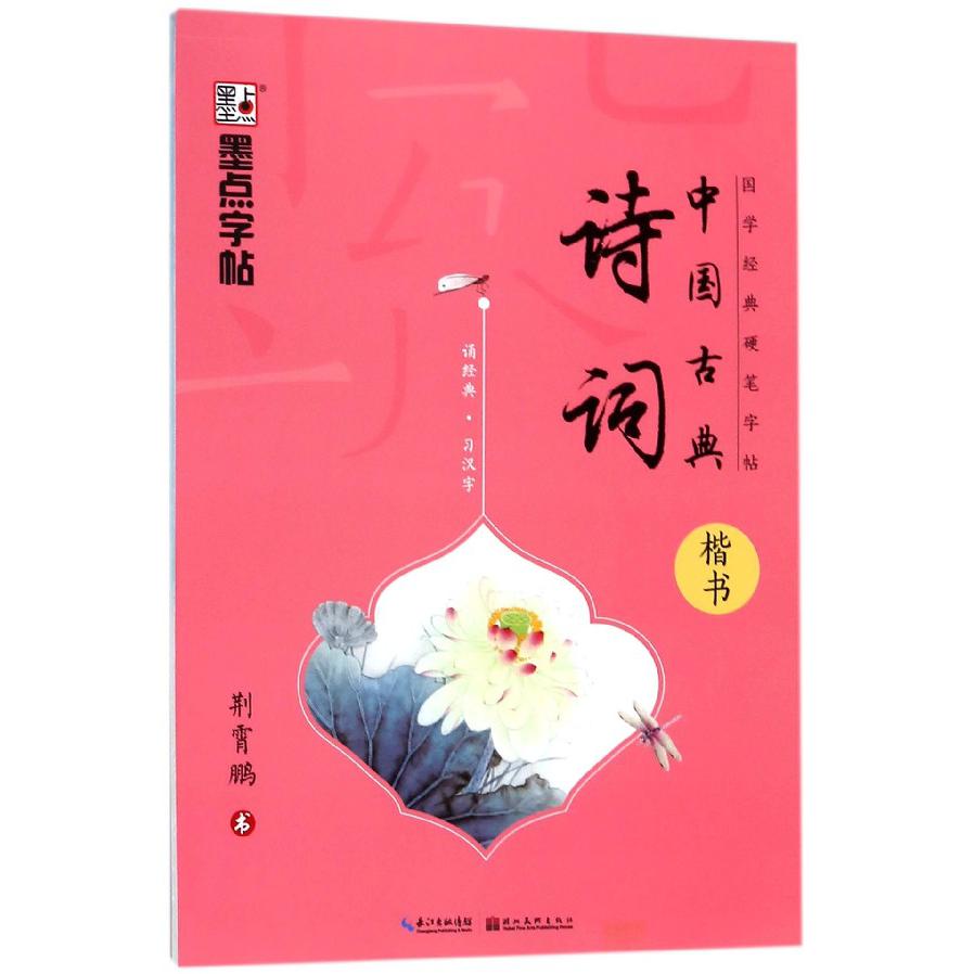 中国古典诗词(楷书)/国学经典硬笔字帖