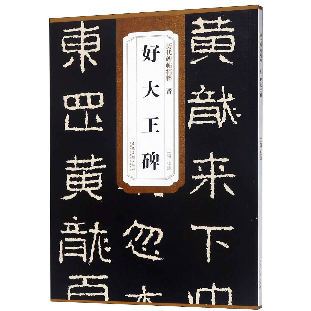 好大王碑/历代碑帖精粹