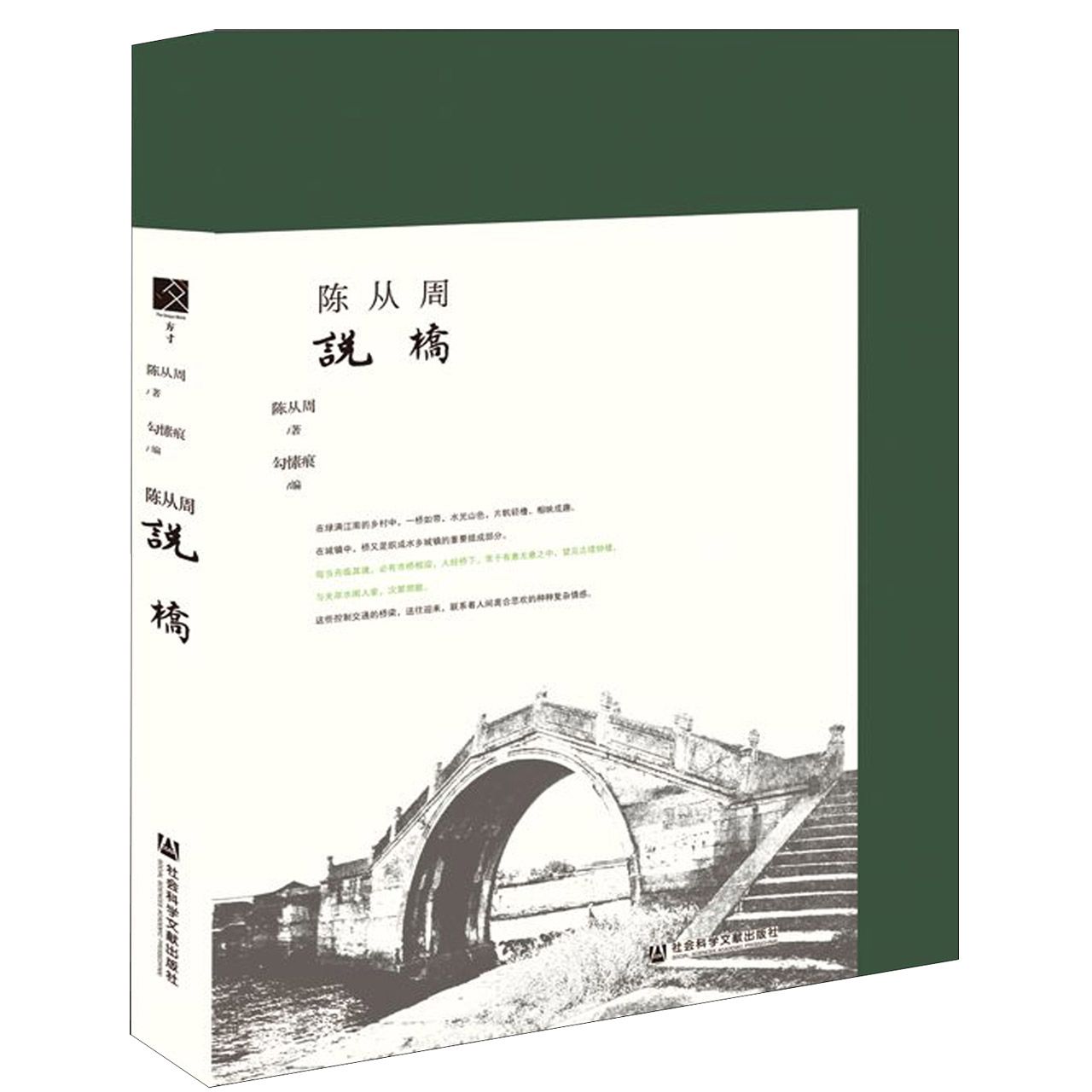 陈从周说桥(精)