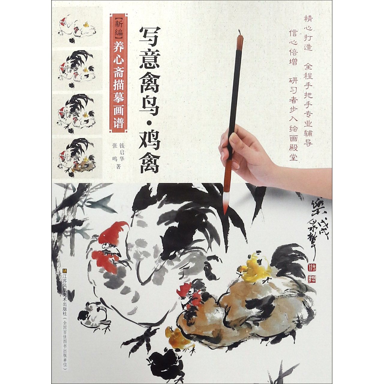 写意禽鸟鸡禽/新编养心斋描摹画谱