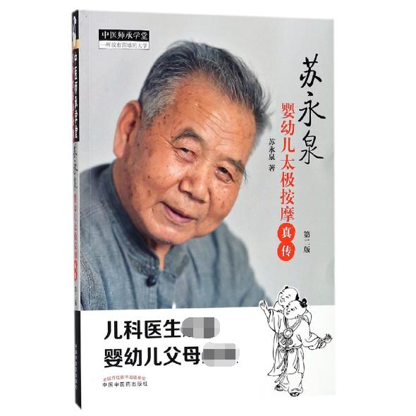 苏永泉婴幼儿太极按摩真传(第2版)/中医师承学堂