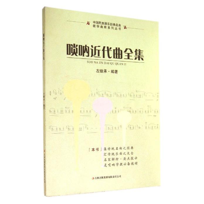 唢呐近代曲全集/中国民族器乐经典名曲教学曲库系列丛书