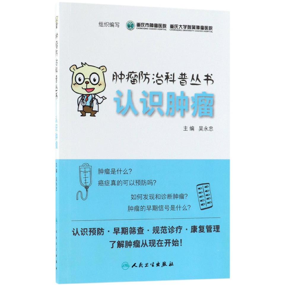 认识肿瘤/肿瘤防治科普丛书