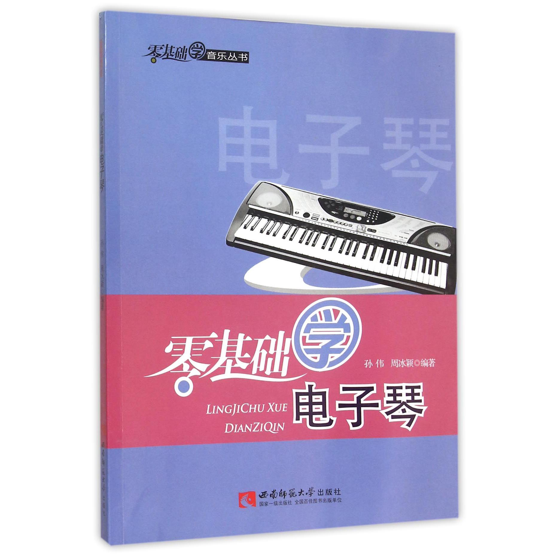 零基础学电子琴(附光盘)/零基础学音乐丛书