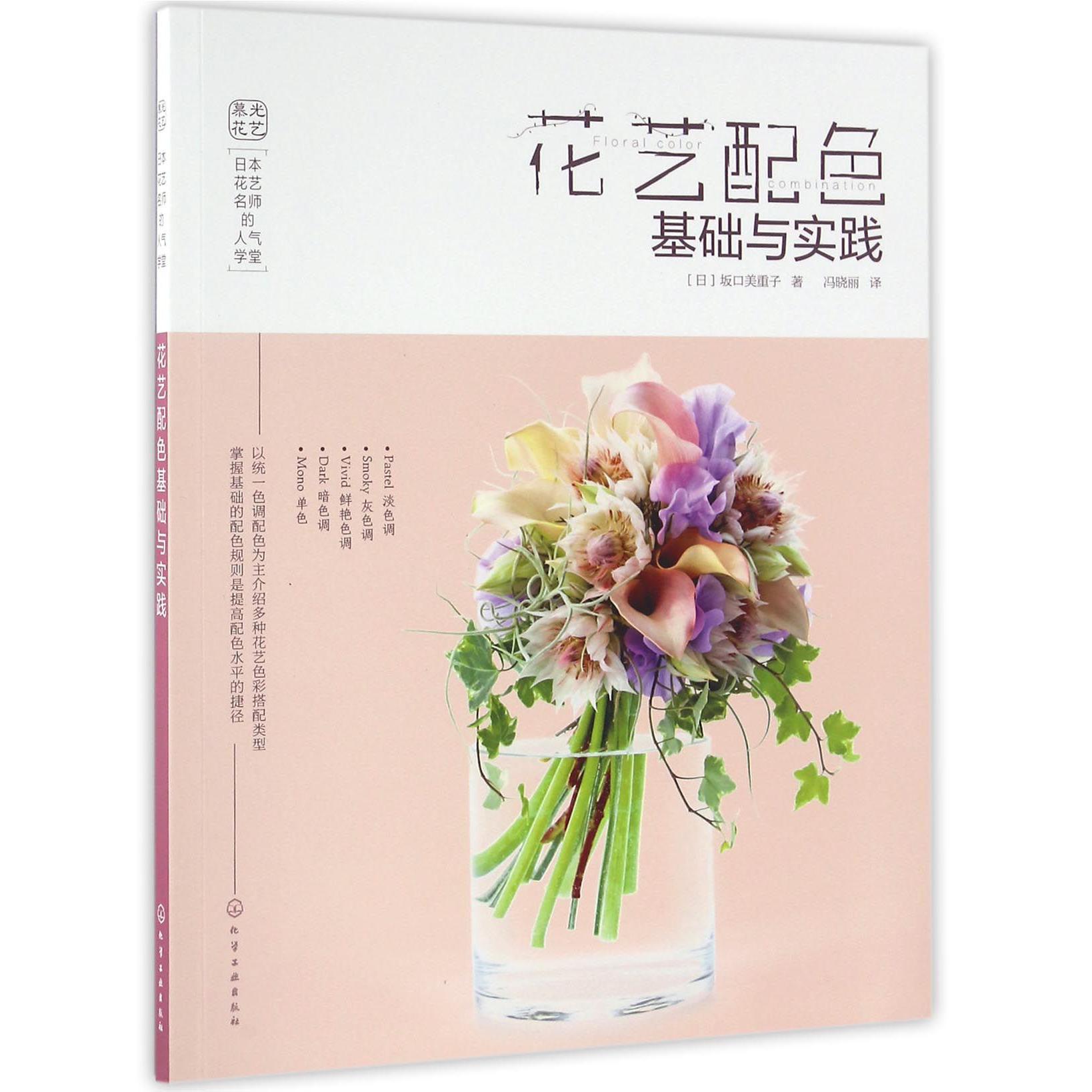 花艺配色基础与实践（日本花艺名师的人气学堂）