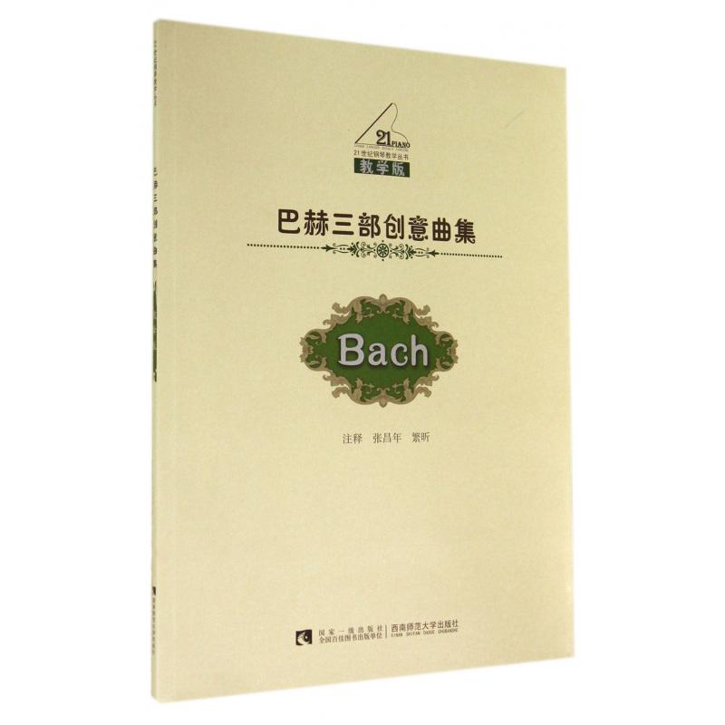 巴赫三部创意曲集（教学版）/21世纪钢琴教学丛书
