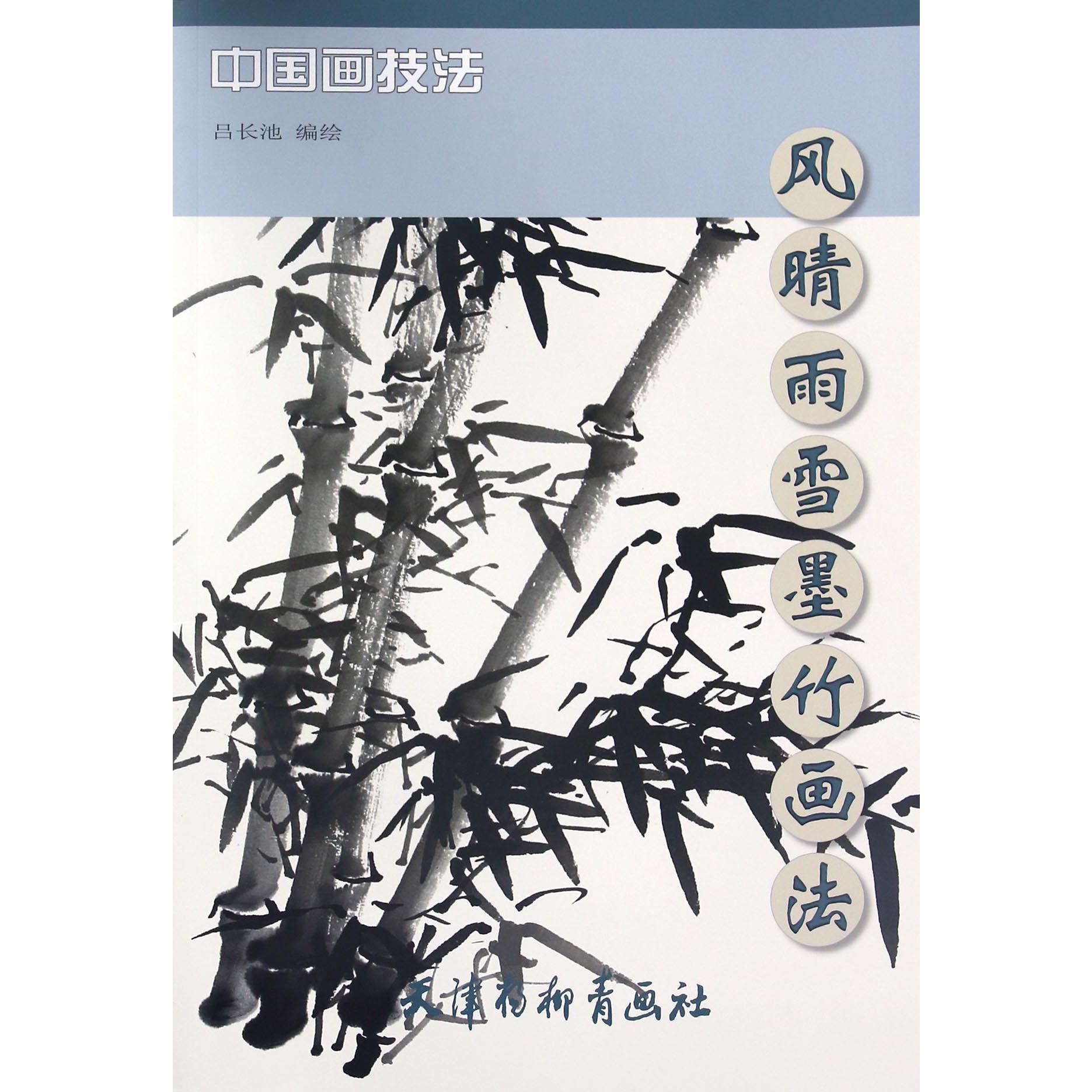 风晴雨雪墨竹画法/中国画技法