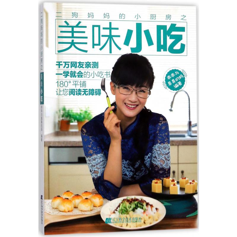 二狗妈妈的小厨房之美味小吃