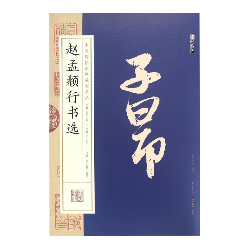 赵孟頫行书选/中国碑帖原色放大名品