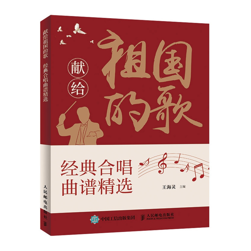 献给祖国的歌 经典合唱曲谱精选