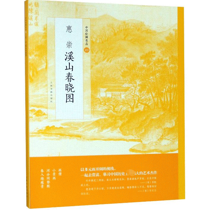 惠崇溪山春晓图/中国绘画名品