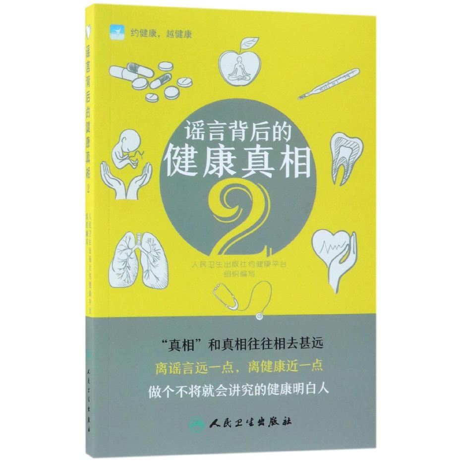 谣言背后的健康真相(2)