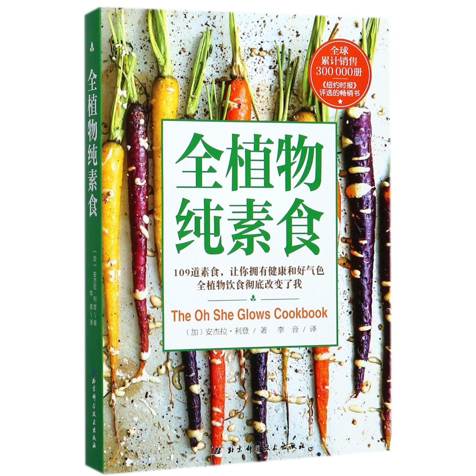 全植物纯素食
