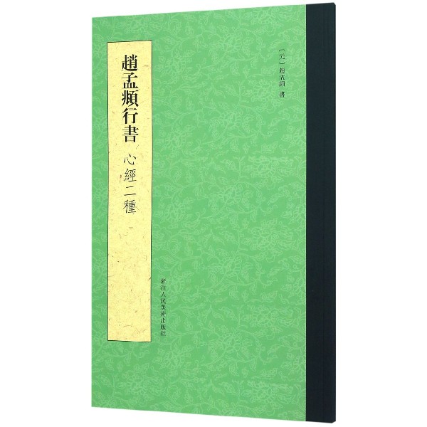 赵孟頫行书心经二种
