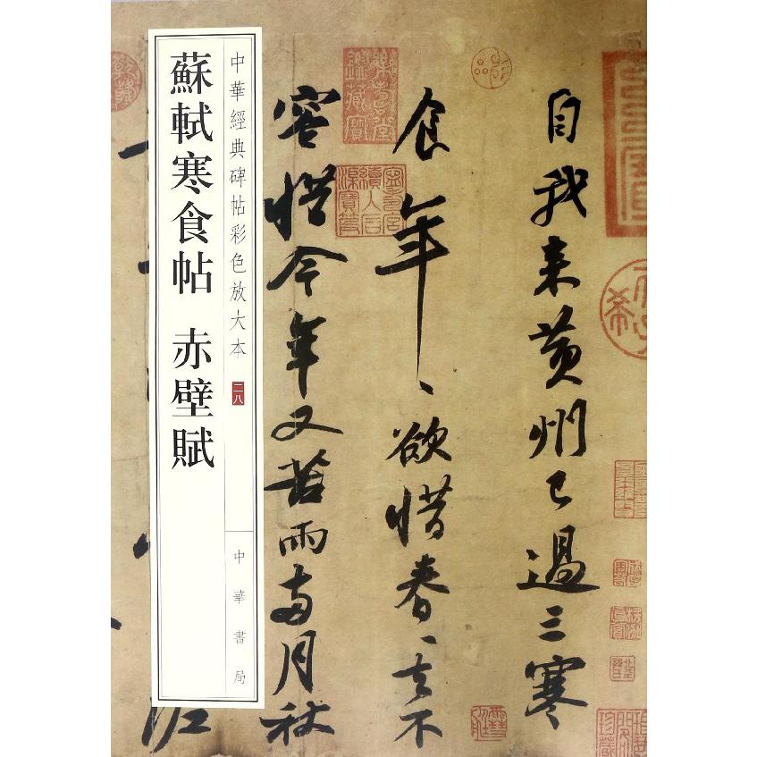 苏轼寒食帖赤壁赋/中华经典碑帖彩色放大本