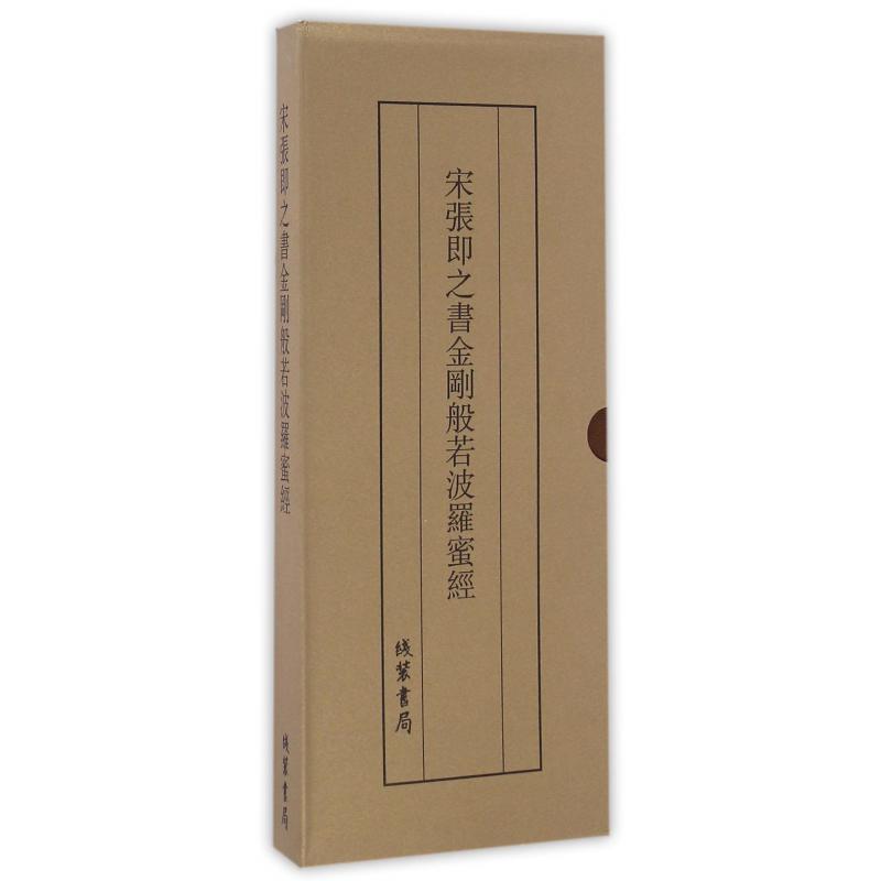 宋张即之书金刚般若波罗蜜经（精）