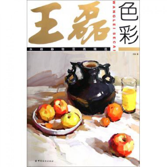 王磊色彩（水粉静物范画精选）