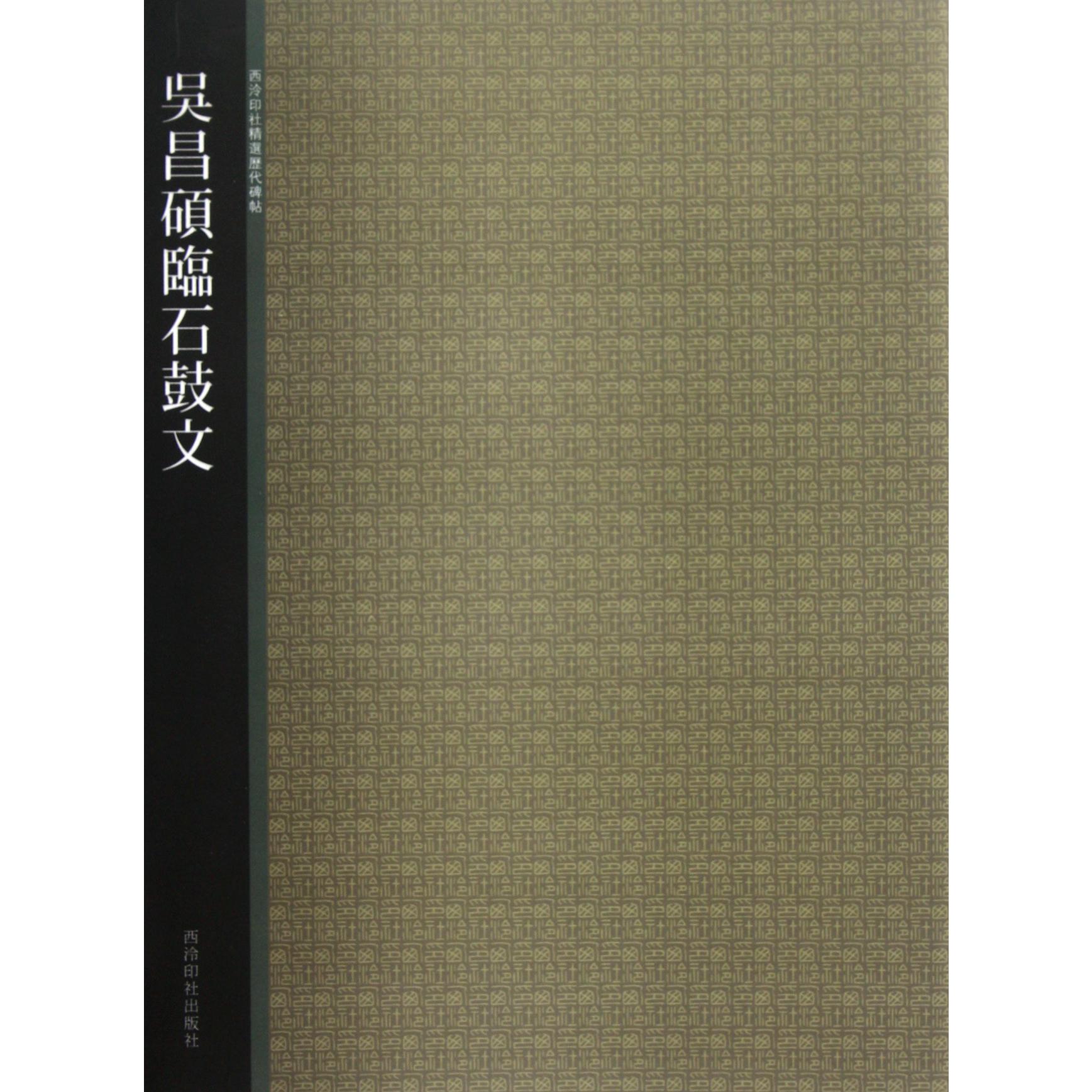 吴昌硕临石鼓文/西泠印社精选历代碑帖