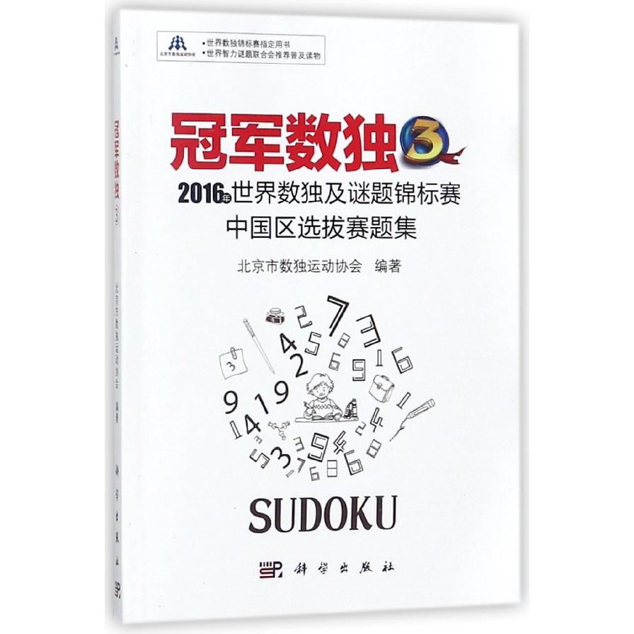 冠军数独(3 2016年世界数独及谜题锦标赛中国区选拔赛题集)