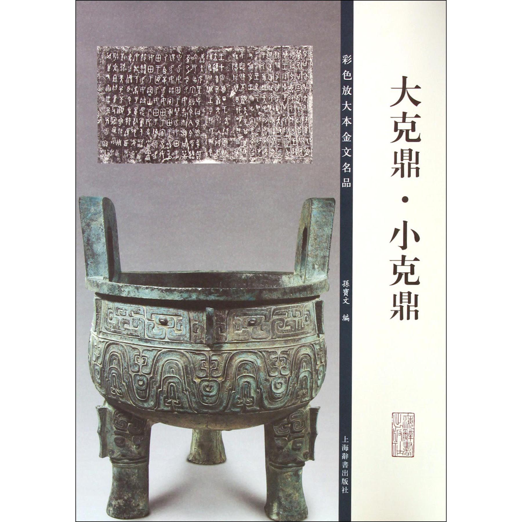 大克鼎小克鼎/彩色放大本金文名品