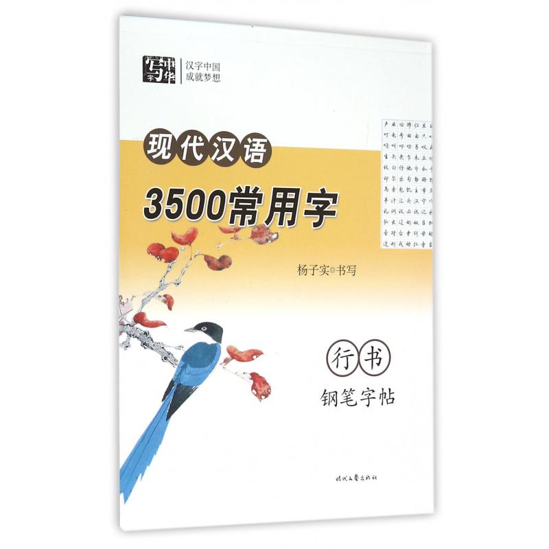 现代汉语3500常用字行书钢笔字帖