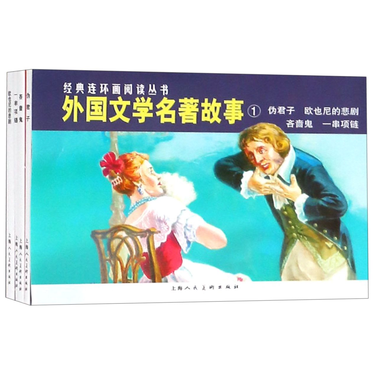 外国文学名著故事(1共4册)/经典连环画阅读丛书