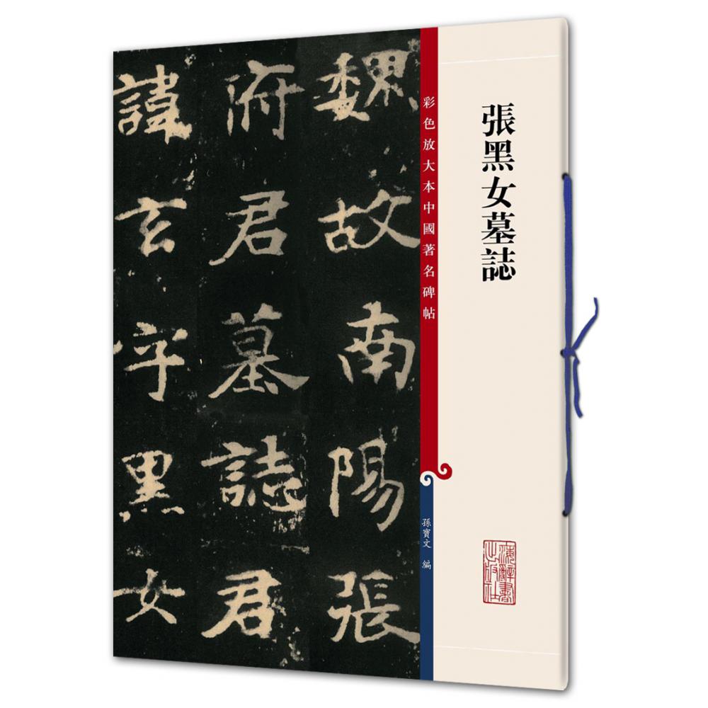 张黑女墓志/彩色放大本中国著名碑帖